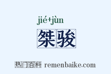 桀骏是什么意思的图片